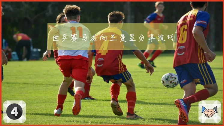 世乒赛马龙向王曼昱分享技巧