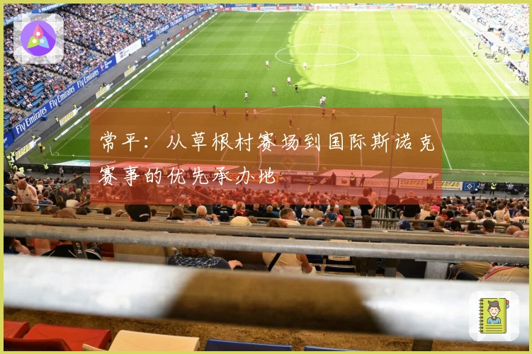 常平：从草根村赛场到国际斯诺克赛事的优先承办地