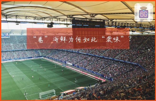 “卷”海鲜为何如此“袭味”？