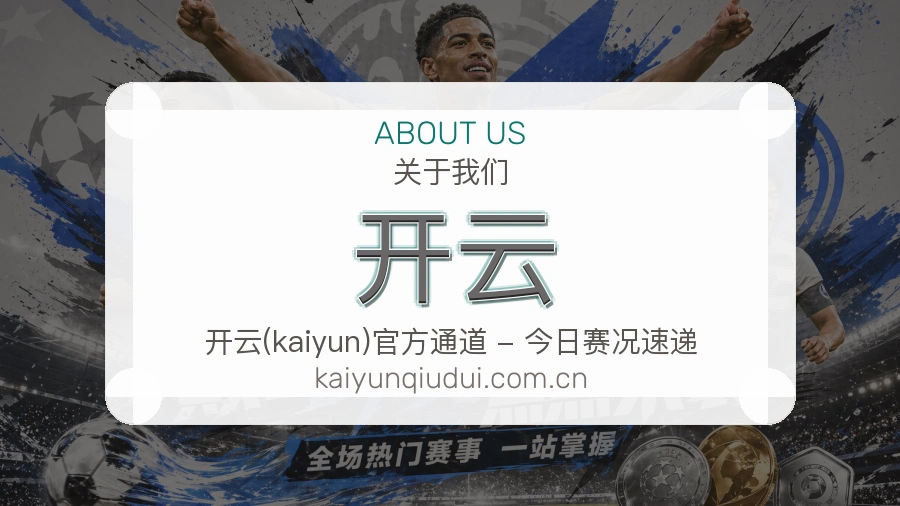 开云赛程整理与直播服务